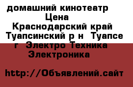 домашний кинотеатр samsung › Цена ­ 9 000 - Краснодарский край, Туапсинский р-н, Туапсе г. Электро-Техника » Электроника   
